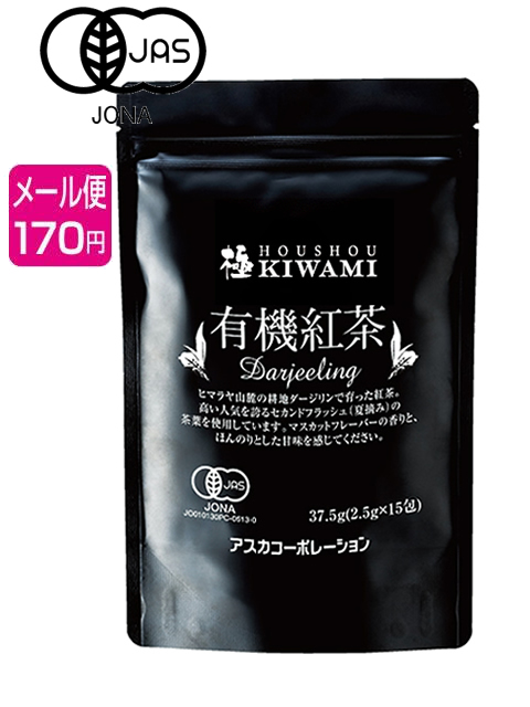 極 有機紅茶ダージリン