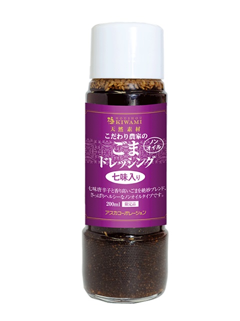 極 ノンオイルごまドレッシング(七味入り)