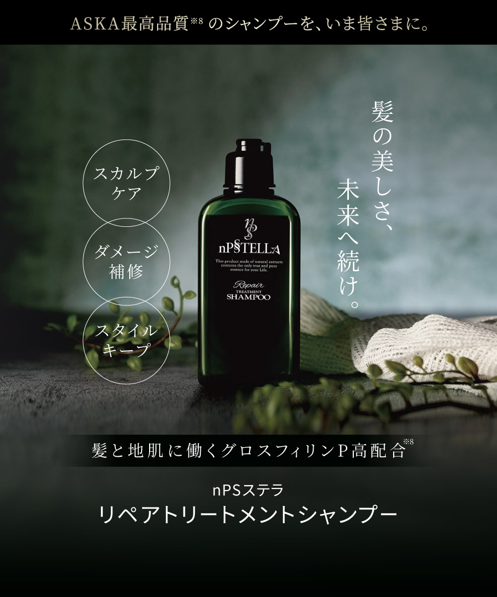 nPSステラ リペアトリートメントシャンプー