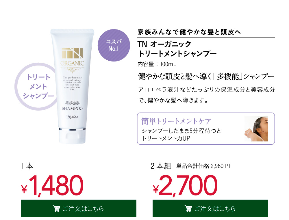 TN �I�[�K�j�b�N �g���[�g�����g�V�����v�[