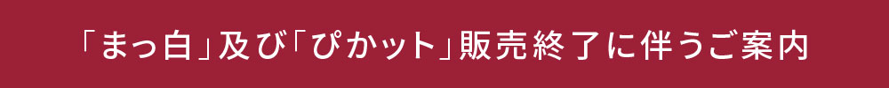 �u�܂����v�y�сu�҂��b�g�v�̔��I���ɔ������ē�